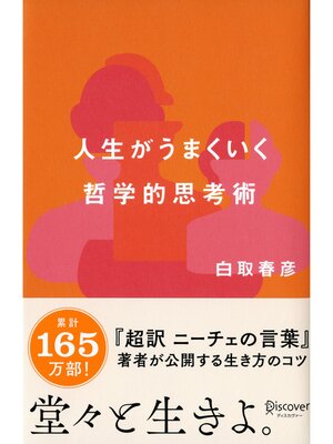 cover image of 人生がうまくいく 哲学的思考術 (白取春彦の思考術)